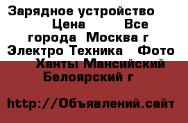 Зарядное устройство Canon › Цена ­ 50 - Все города, Москва г. Электро-Техника » Фото   . Ханты-Мансийский,Белоярский г.